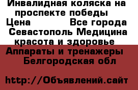 Инвалидная коляска на проспекте победы  › Цена ­ 6 000 - Все города, Севастополь Медицина, красота и здоровье » Аппараты и тренажеры   . Белгородская обл.